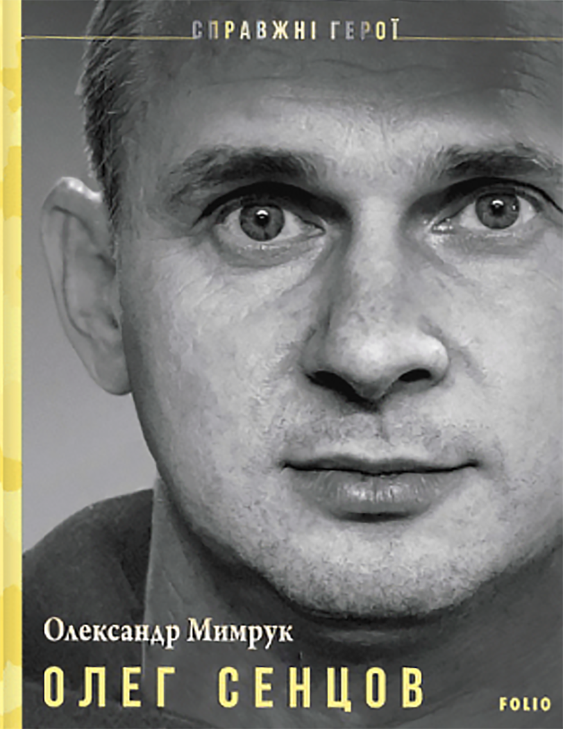 Справжні герої. Олег Сенцов (Електронна книга)