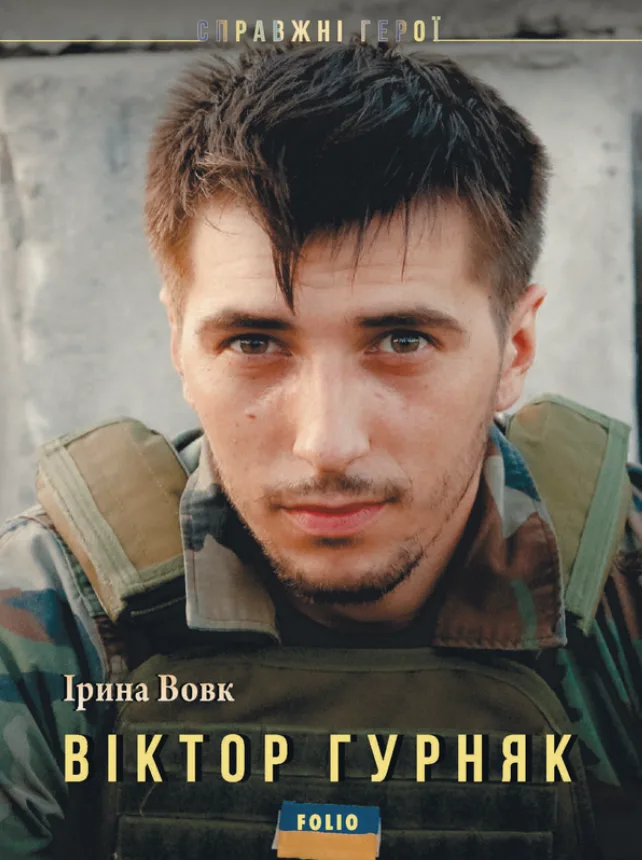 Справжні герої. Віктор Гурняк (Електронна книга)
