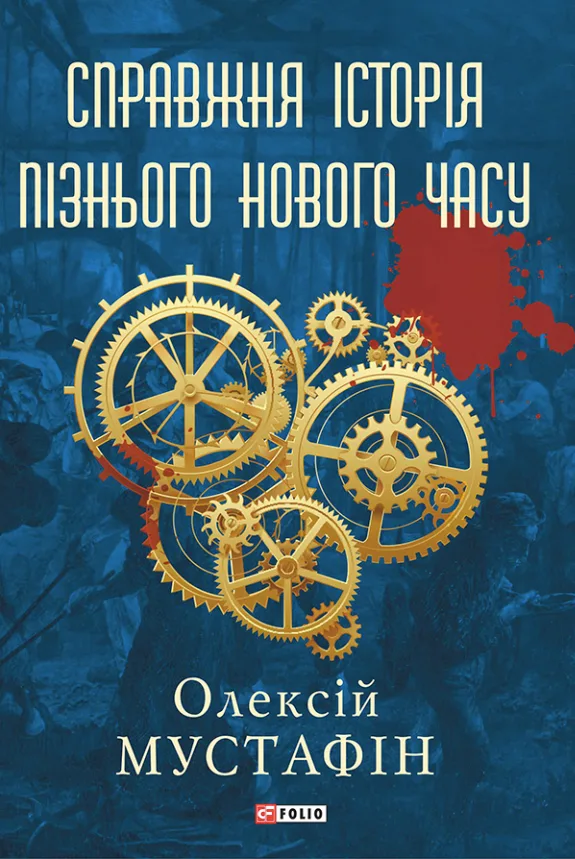 Справжня історія пізнього Нового часу (Електронна книга)