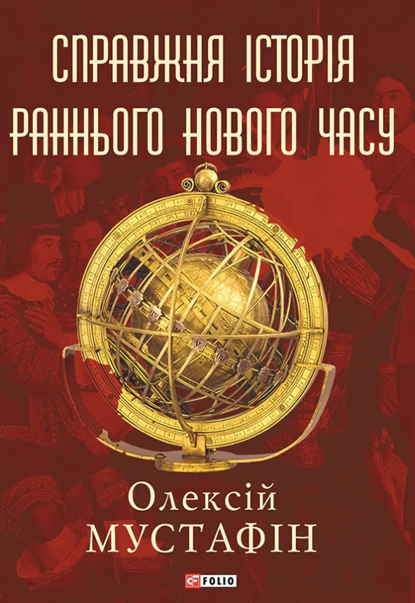 Справжня історія Раннього Нового часу (Електронна книга)