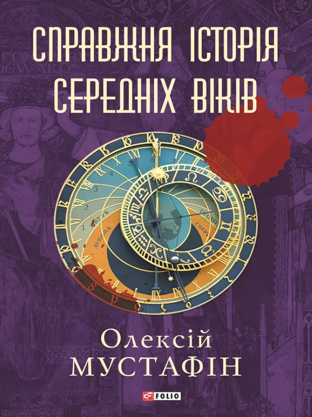 Справжня історія середніх віків (Електронна книга)