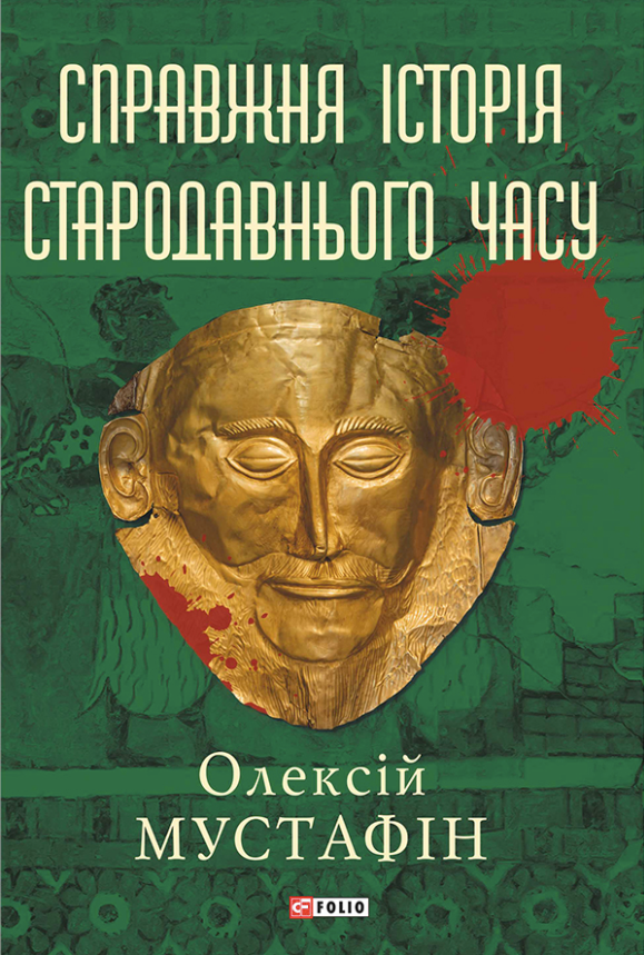 Справжня історія Стародавнього часу (Електронна книга)