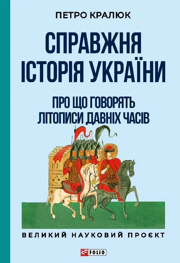 Справжня історія України. Про що говорять літописи давніх часів (Електронна книга)