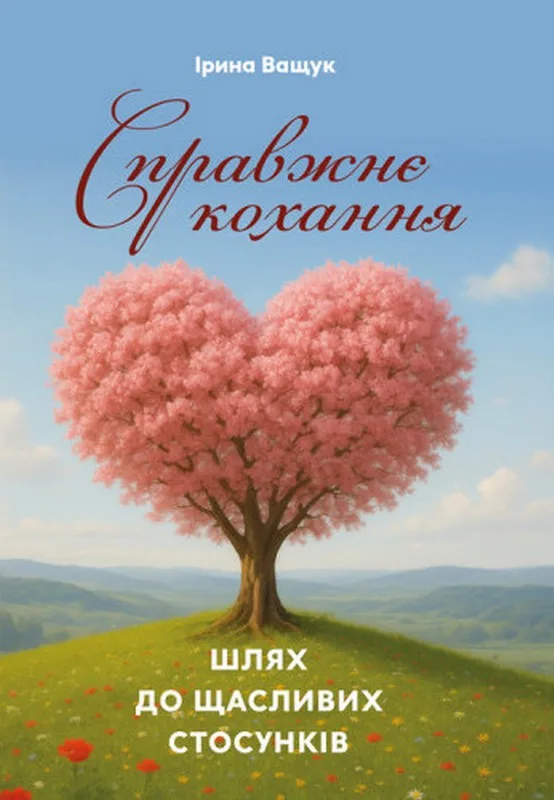 Справжнє кохання. Шлях до щасливих стосунків