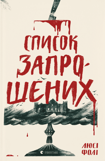 Список запрошених (Електронна книга)
