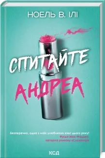 Спитайте Андреа