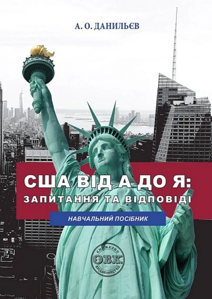 США від А до Я. Запитання та відповіді. Навчальний посібник для педагогічних працівників
