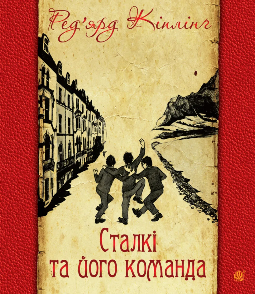 Сталкі та його команда (Електронна книга)