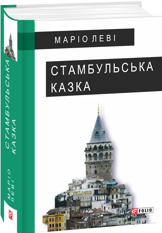 Стамбульська казка