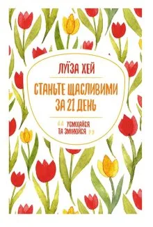 Станьте щасливими за 21 день (Електронна книга)