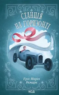 Станція на горизонті (Електронна книга)