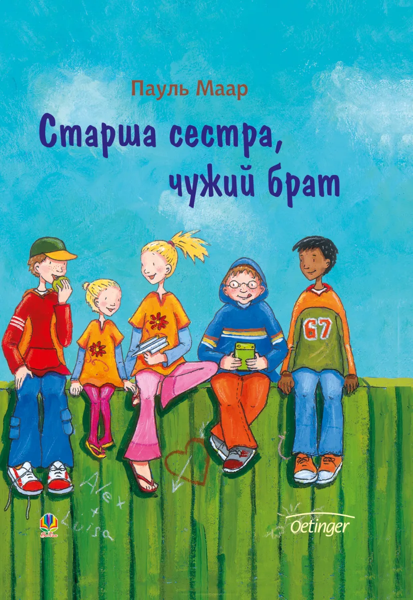 Старша сестра, чужий брат (Електронна книга)