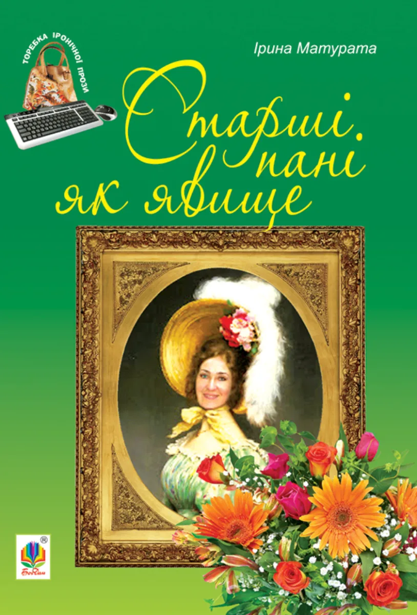 Старші пані як явище (Електронна книга)