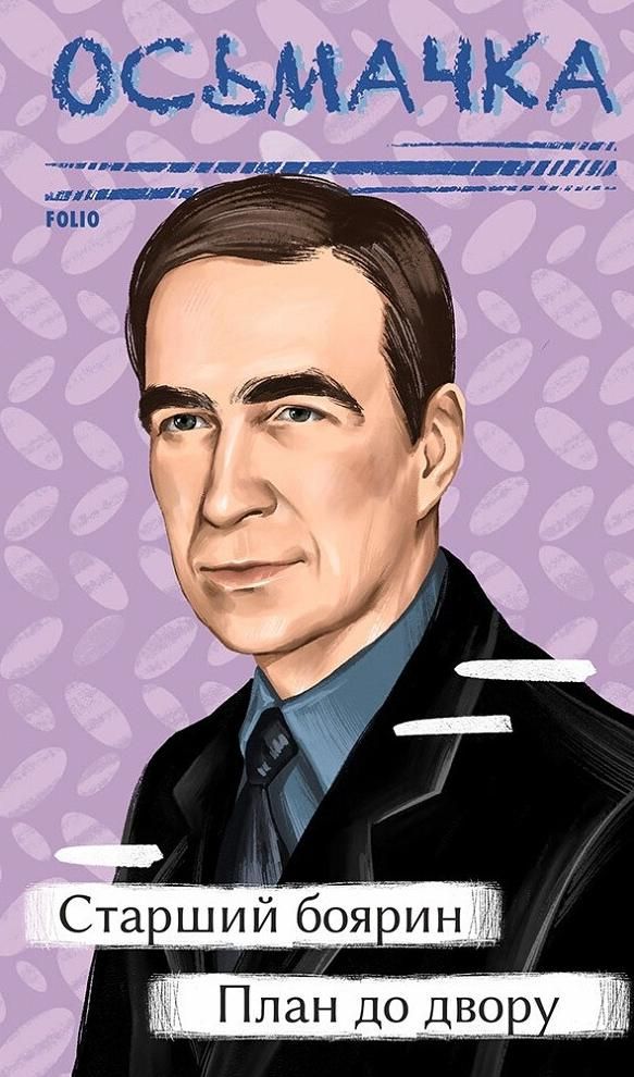 Старший боярин. План до двору (Електронна книга)