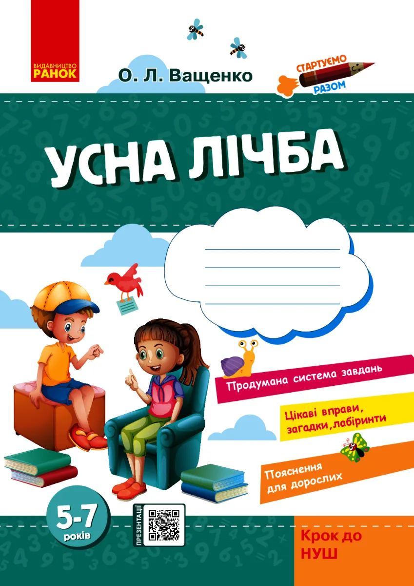 Стартуємо разом. Усна лічба. 5-7 років (Електронна книга)