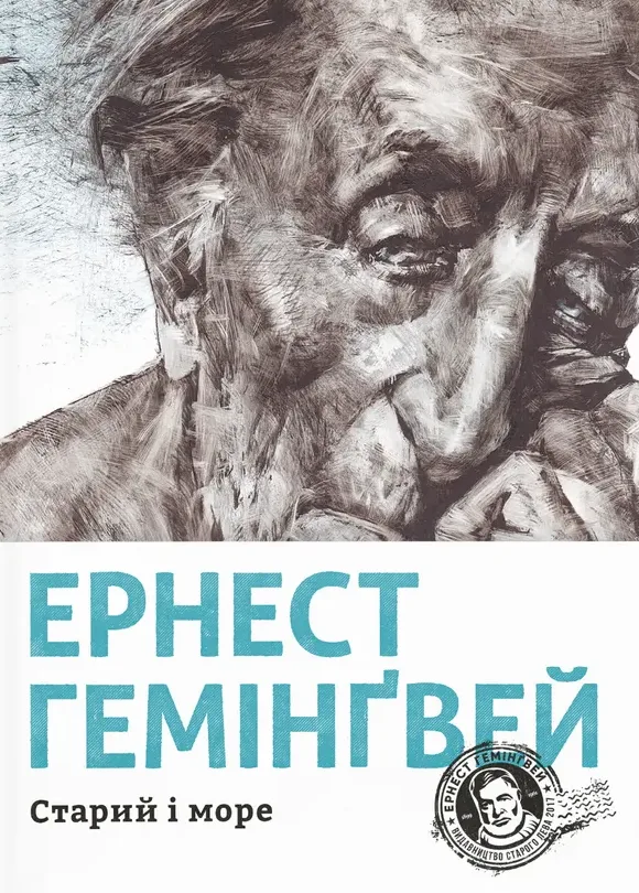 Старий і море (Електронна книга)