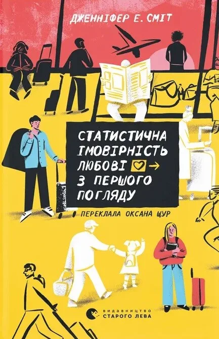 Статистична імовірність любові з першого погляду