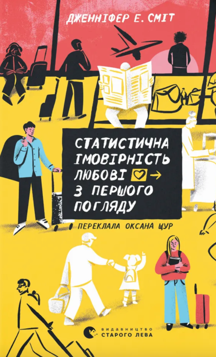 Статистична імовірність любові з першого погляду (Електронна книга)