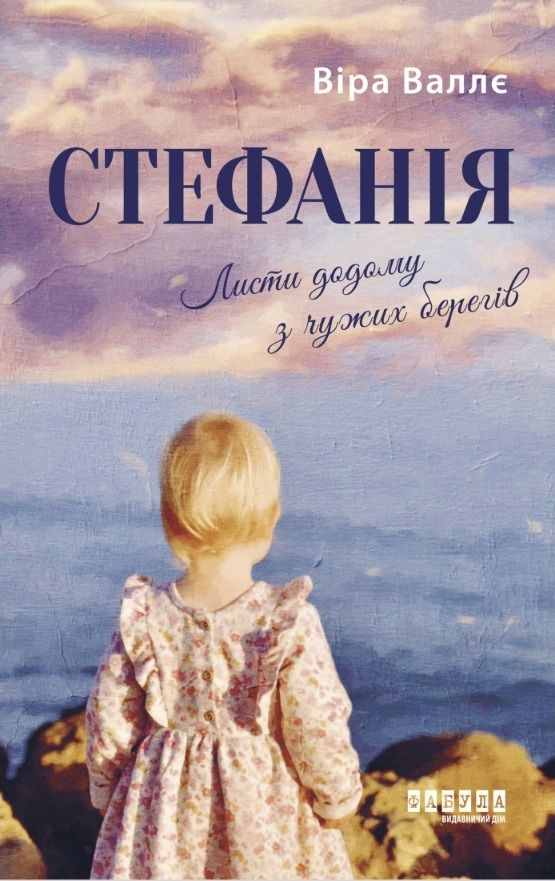 Стефанія. Листи додому з чужих берегів (Електронна книга)