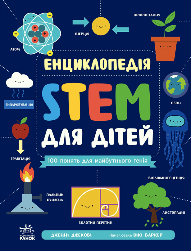 STEM для дітей. 100 понять для майбутнього генія (Електронна книга)