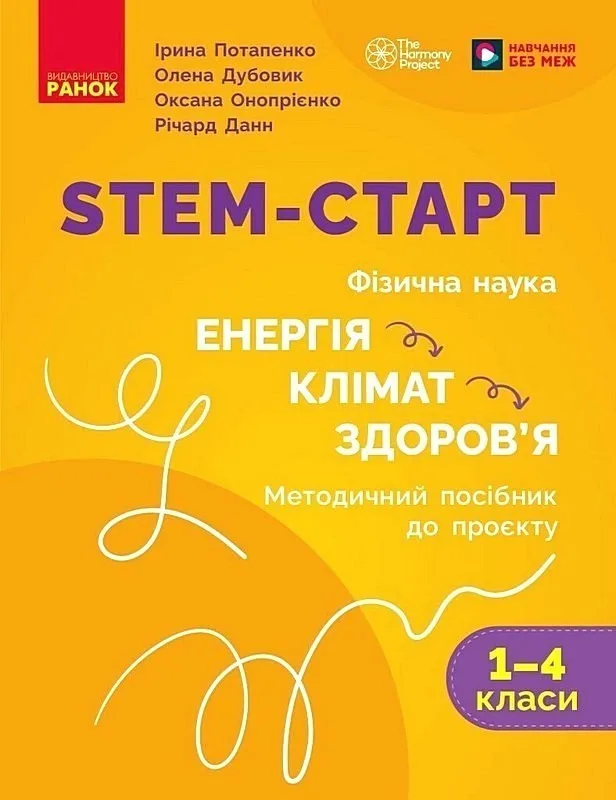 STEM-Старт. Фізична наука. 1-4 класи. Методичний посібник до проєкту "Енергія. Клімат. Здоров'я"