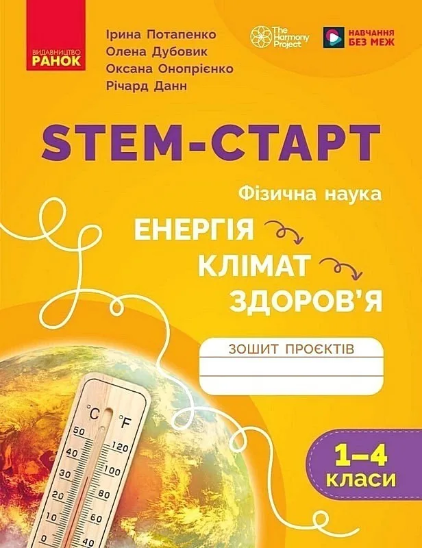 STEM-Старт. Фізична наука. 1-4 класи. Зошит проєктів "Енергія. Клімат. Здоров'я"
