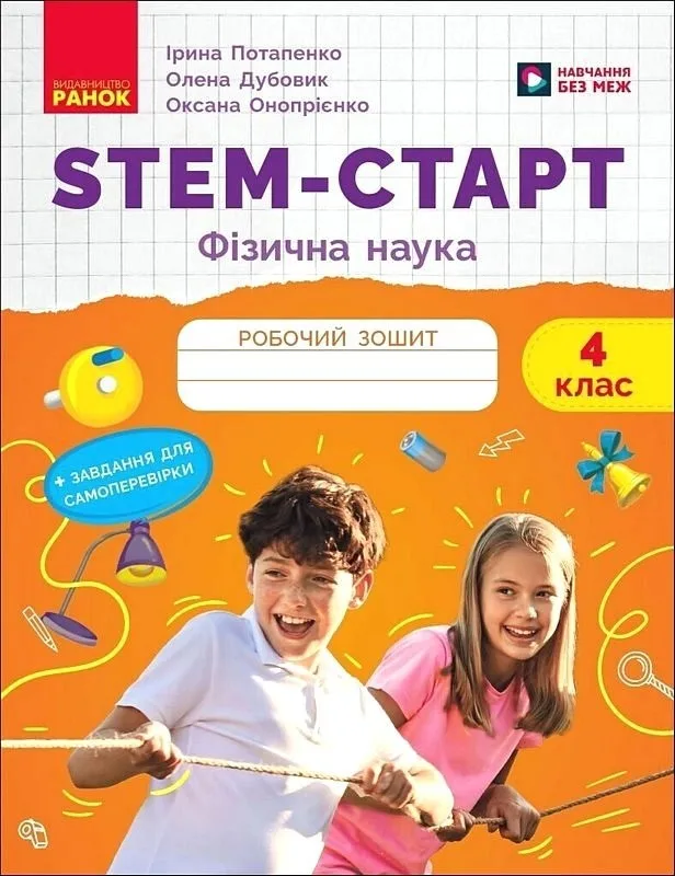 STEM-Старт. Фізична наука. 4 клас. Робочий зошит
