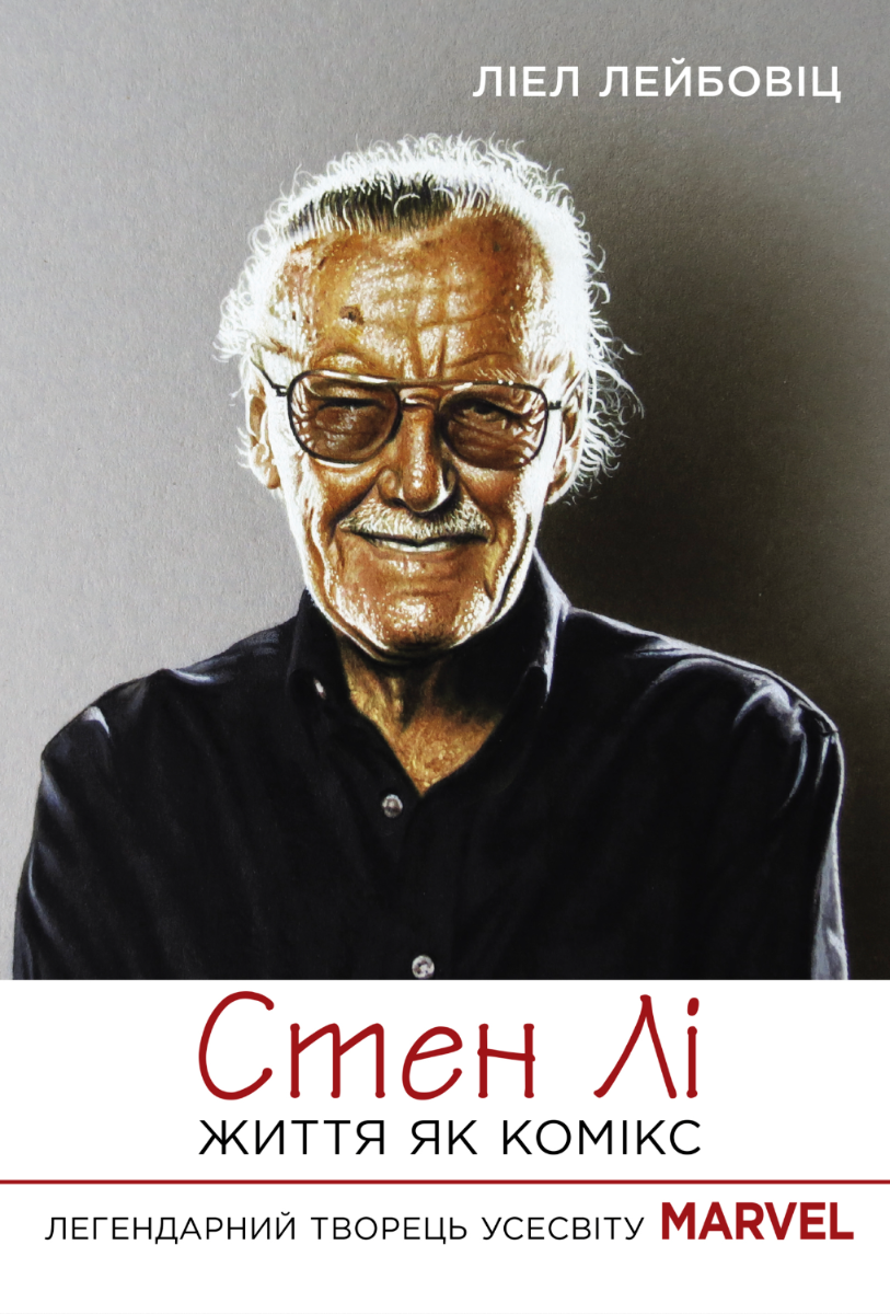 Стен Лі. Життя як комікс (Електронна книга)