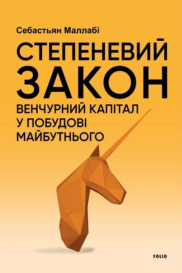 Степеневий закон. Венчурний капітал у побудові майбутнього (Електронна книга)