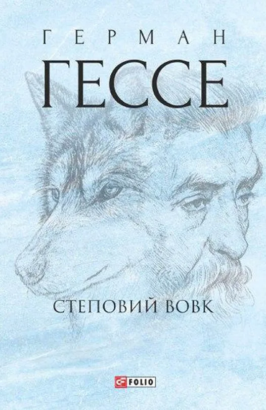 Степовий вовк (Електронна книга)