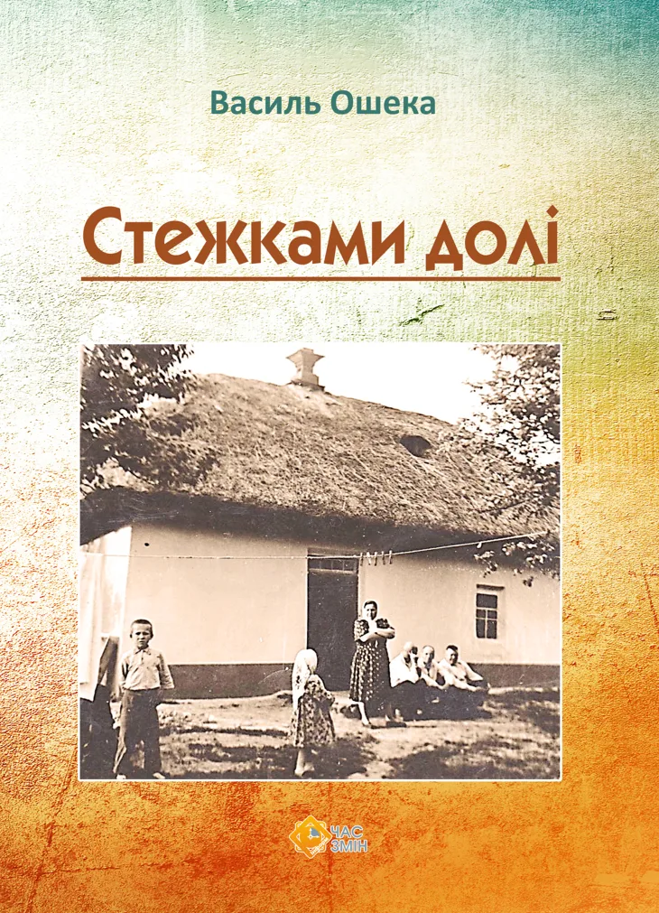 Стежками долі (Електронна книга)