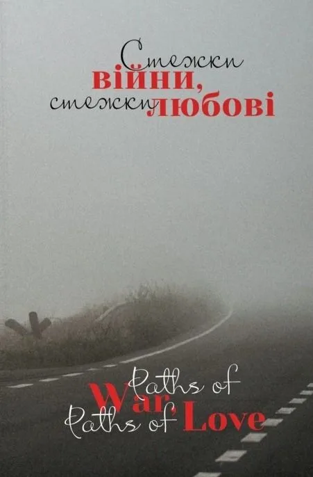 Стежки війни, стежки любові. Paths of war, paths of love (Електронна книга)