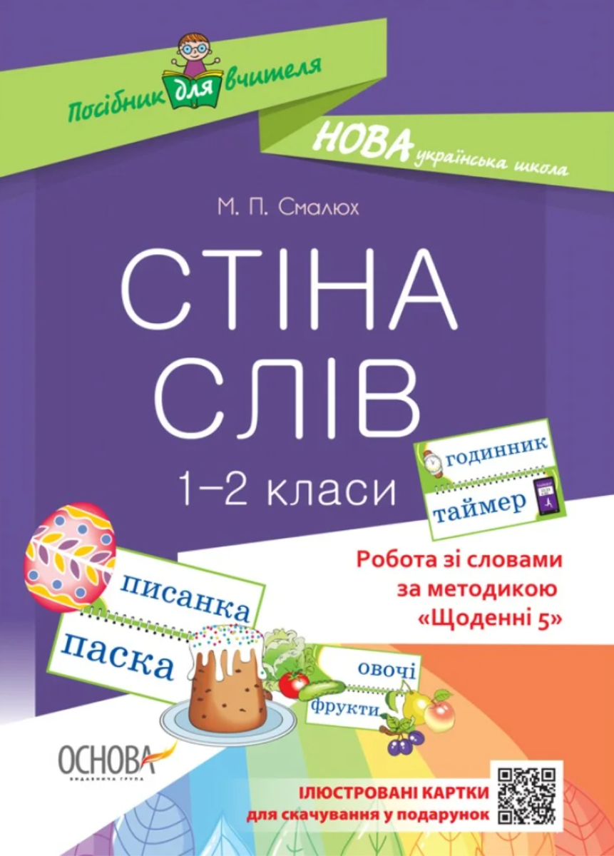 Стіна слів. 1-2 класи