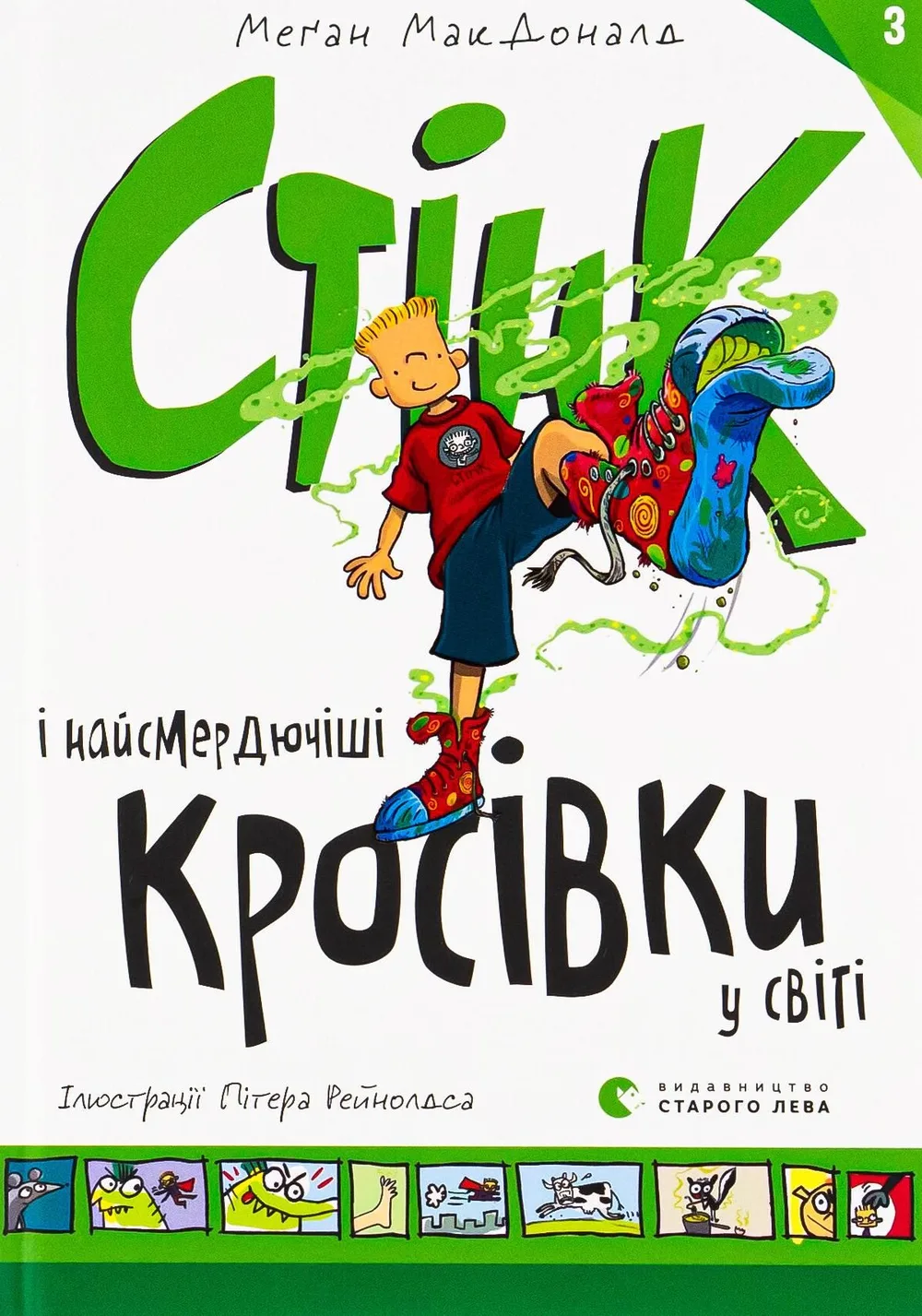 Стінк і найсмердючіші кросівки у світі. Книга 3 (Електронна книга)