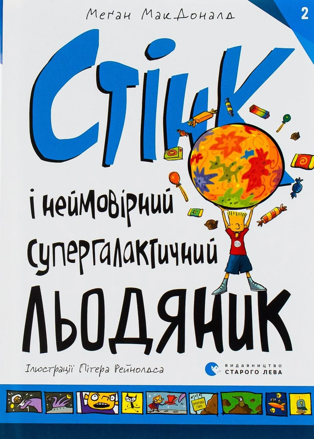 Стінк і неймовірний супергалактичний льодяник. Книга 2 (Електронна книга)
