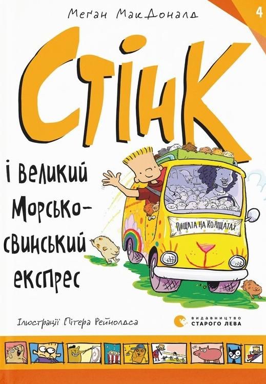 Стінк і великий морськосвинський експрес. Книга 4 (Електронна книга)