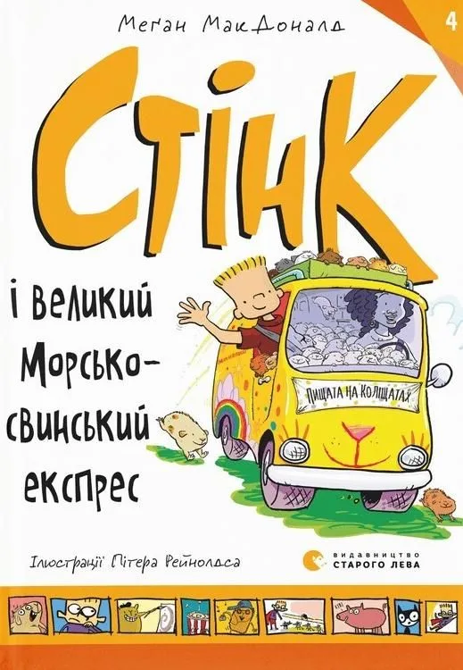 Стінк і великий морськосвинський експрес. Книга 4 (Електронна книга)