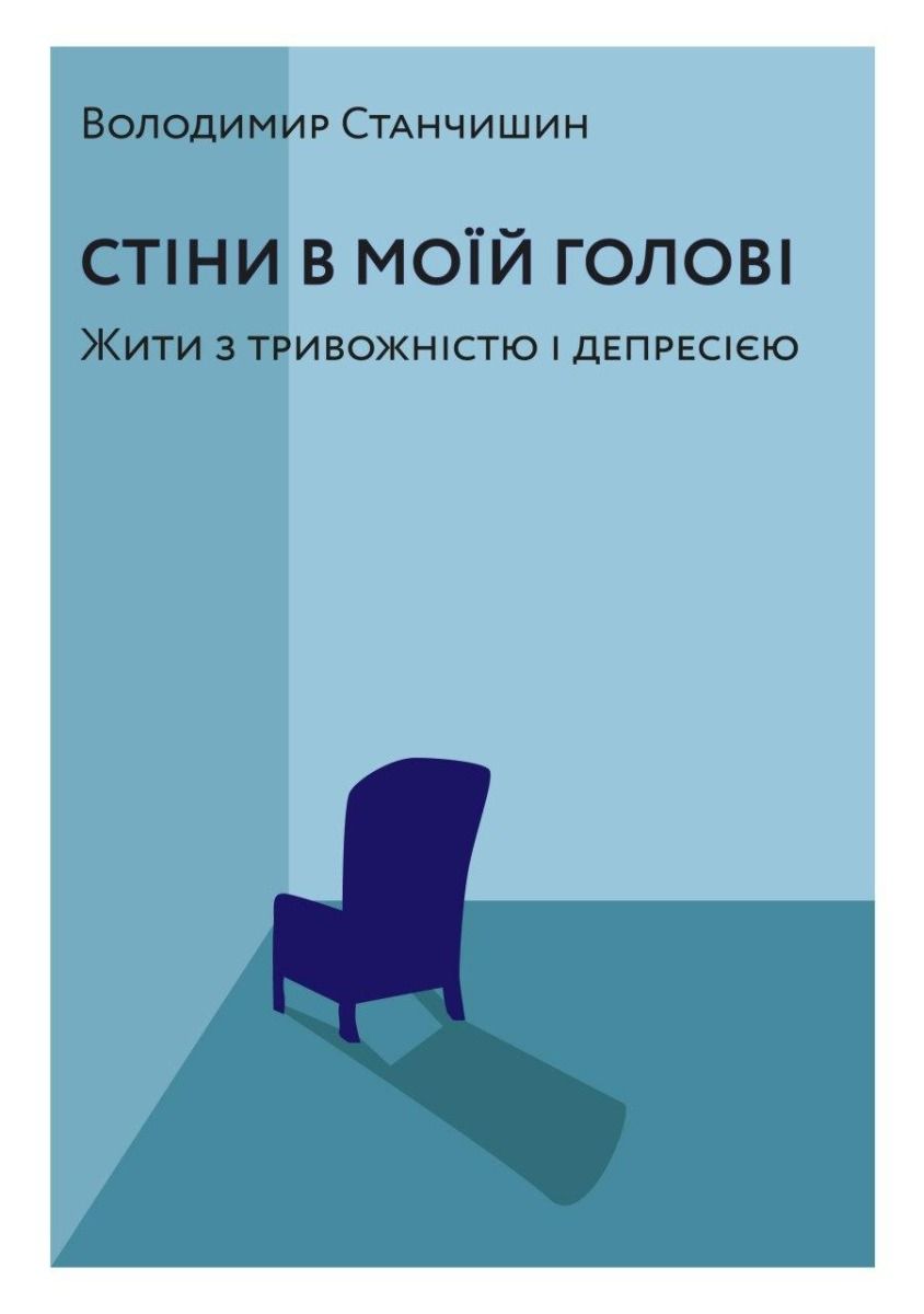 Стіни в моїй голові. Жити з тривожністю і депресією (Електронна книга)