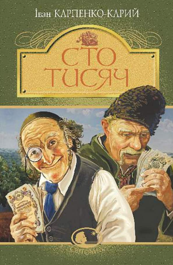 Сто тисяч (Електронна книга)