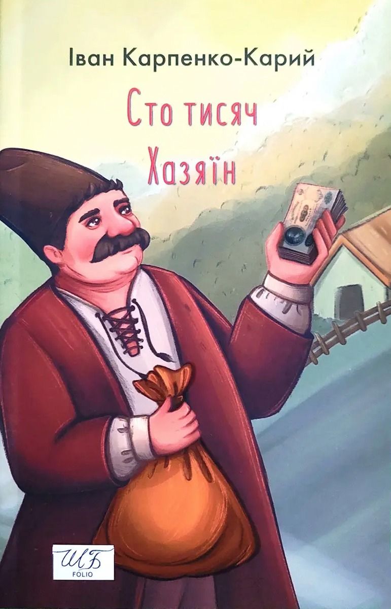 Сто тисяч. Хазяїн (Електронна книга)