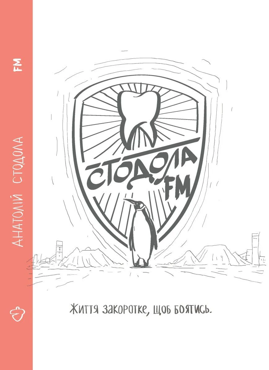 Стодола FM (Електронна книга)