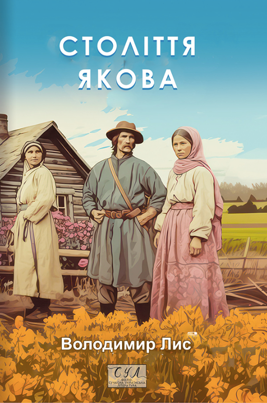 Століття Якова (Електронна книга)