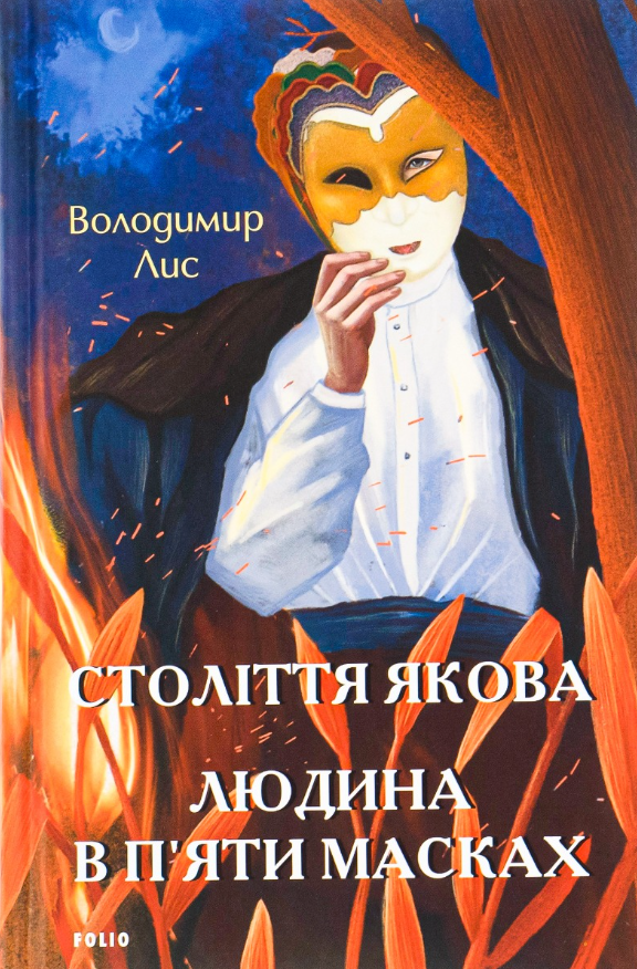 Століття Якова. Людина в п’яти масках (Електронна книга)