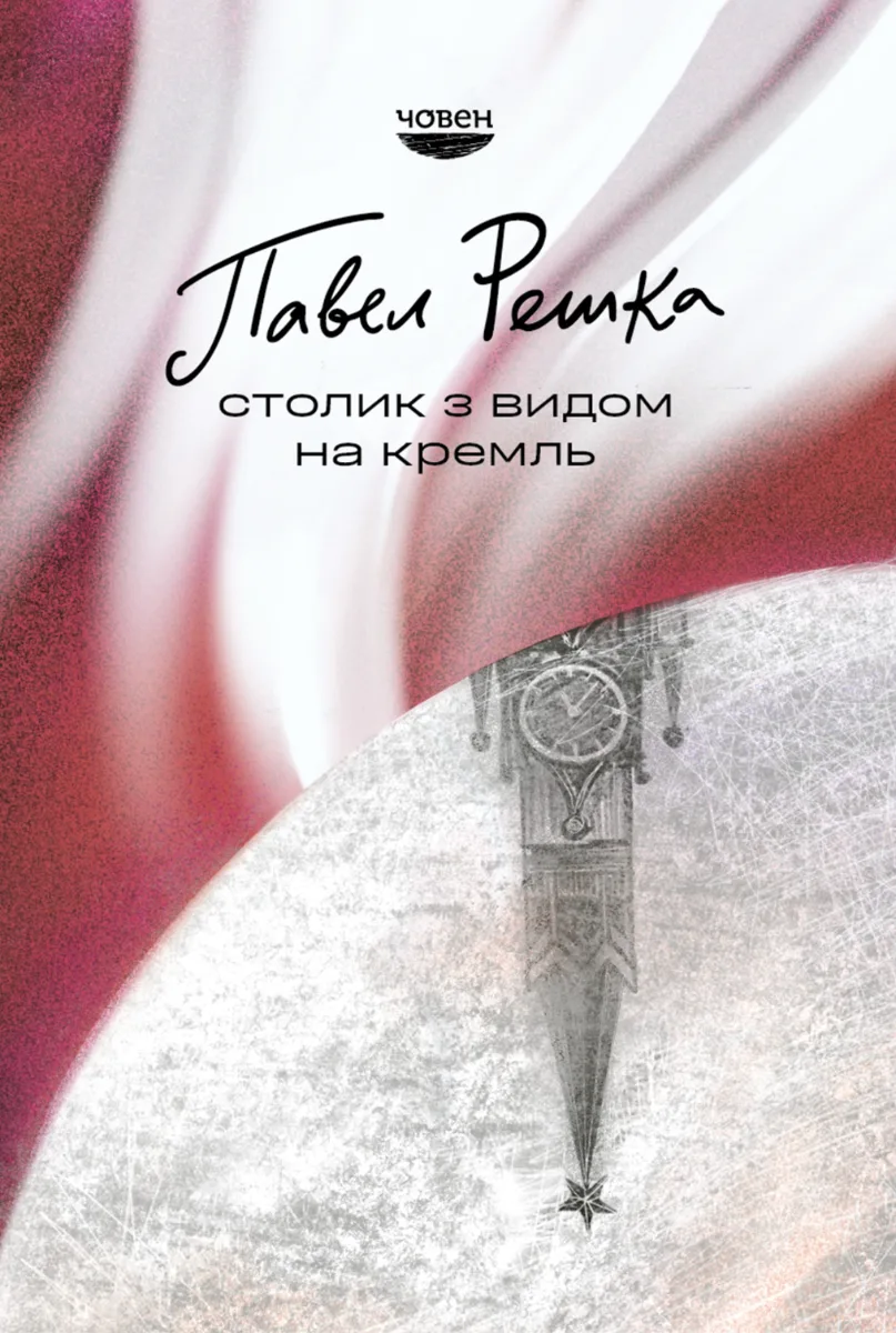 Столик з видом на Кремль (Електронна книга)