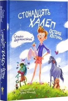 Стонадцять халеп Остапа Квіточки