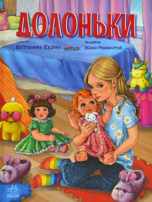 Сторінка за сторінкою. Долоньки (Електронна книга)