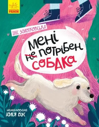 Сторінка за сторінкою. Мені не потрібен собака (Електронна книга)