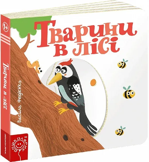 Сторінки-цікавинки. Тварини в лісі