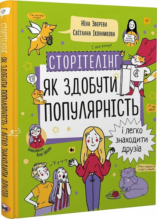 Сторітелінг