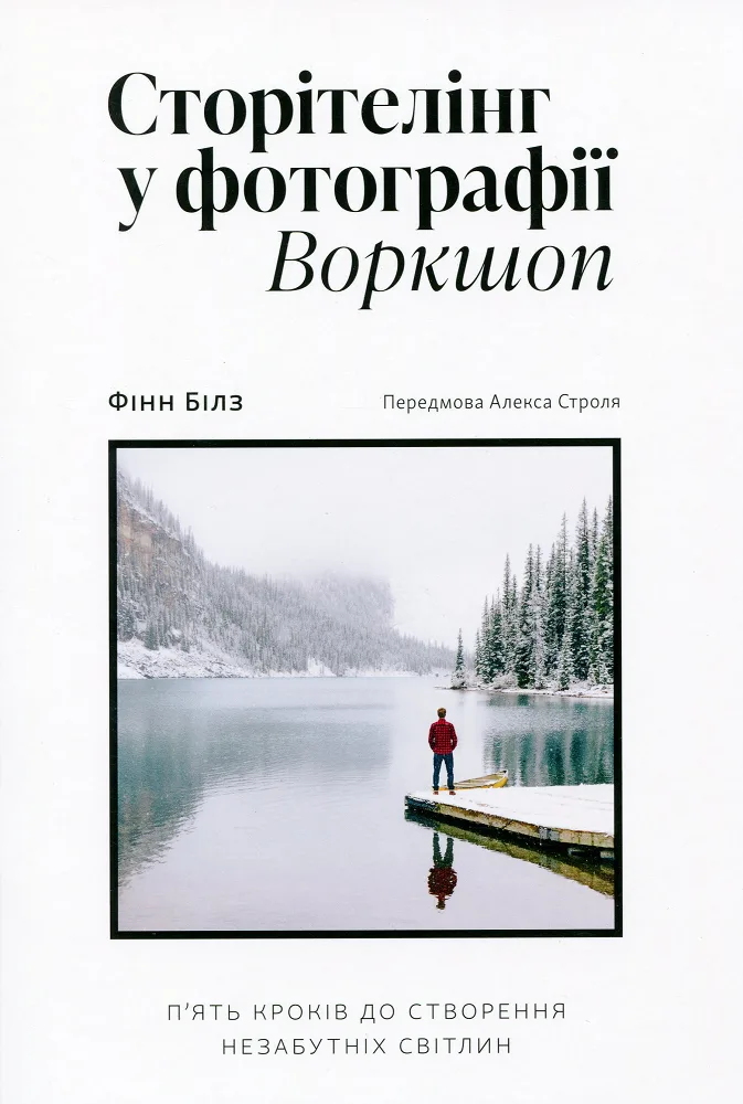 Сторітелінг у фотографії. П’ять кроків до створення незабутніх світлин